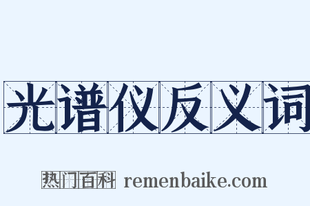 光谱仪反义词是什么意思的图片